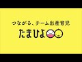 【たまひよ28周年】お客様の写真で紡いだ チーム出産育児 sns投稿キャンペーン中／～ チーム出産育児 special movie～15秒ver.②【たまひよ公式】