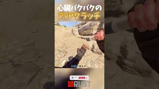 【RUSTサバイバル切り抜き】”心臓バクバクした、クラッチ！！\