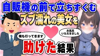 【2ch馴れ初め総集編】豪雨なのに自販機の前で立ちすくむびしょ濡れの美女を助けた結果【作業用】【ゆっくり】