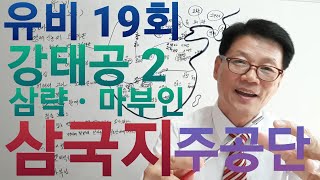 [삼국지 29, 유비 19회, 강태공 2] 제나라 강태공,육도삼략, 주나라 주문왕, 주무왕, 삼국지 유비 현덕, 삼국지 상산노옹, 한나라 장자방,삼국지인물,심기철 이야기 삼국지