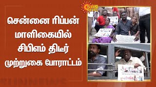 Chennai Ripon building-ல் CPM திடீர் முற்றுகை போராட்டம் | CPM Protest | Sun News