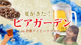 時間無制限❗❗倉敷アイビースクエアのビアガーデンで夏イベを満喫🌞＃倉敷　＃倉敷アイビースクエア　#ビアガーデン