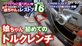 【VTRレストアDIY】娘ちゃんがトルクレンチ片手にリアタイヤ組付け大挑戦！「JKの娘ちゃんがバイク乗りたいというので一緒にレストア（act.16）」 【DIY 035】