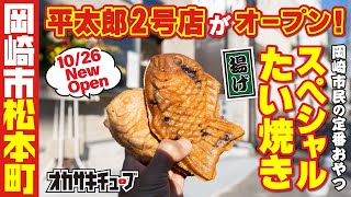 【平太郎2号店】岡崎市の超人気たい焼き屋が新店オープン！絶品「揚げスペたい焼き」が松本町でも食べられる！