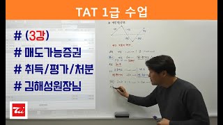 김해성원장님의 TAT1급 법인조정 (3강) 매도가능증권 (취득,평가,처분)