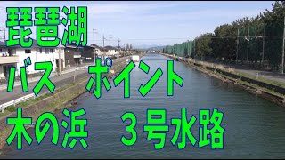 琵琶湖　バスポイント　木の浜　３号水路