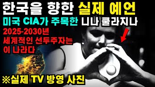 방송에도 출연한 초능력자가 남긴, 곧 한국에 일어날 충격적 미래 | 한국예언 | 국운 | 예언가 | 미스터리 |