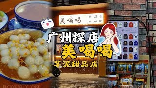 广州探店！美喝喝糖水铺，知名芋泥网红店！连双皮奶都有芋泥版~芋泥青瓜凉粉，既清新又浓郁！有趣~