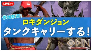 【オーディン】ロキダンジョン周回！タンク目線でお届け、攻略の一助になります #13【質問歓迎！】【アース９鯖】