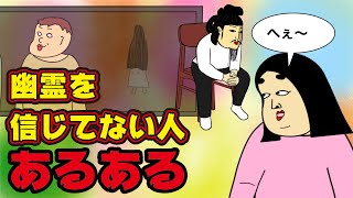 【恐怖？】幽霊を信じてない人にありがちなこと【漫画動画】