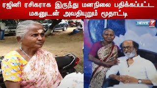 ரஜினி ரசிகராக இருந்து மனநிலை பாதிக்கப்பட்ட  மகன் ||ரஜினி உதவி அளிப்பதாக கூறியும்  உதவி கிடைக்கவில்லை