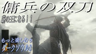 【傭兵の双刀 】本編全ボス倒し薪の王になるぅ！！|もっと楽しむぅダークソウル3