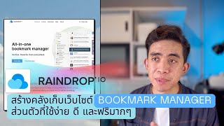 Raindrop.io สร้างคลังเก็บเว็บไซต์ Bookmark Manager ส่วนตัวที่ใช้ง่าย ดี และฟรีมากๆ