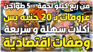 من ربع كيلو لحمة = 5 طواجن🔥عزومات بـ ٢٠ جنيه بس 😱 أكلات سهلة و سريعة هتشكريني عليها🥩 وصفات اقتصادية