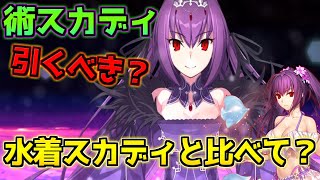 【FGO】水着スカディがいる中、現環境キャスタースカディ引くべき？【雪原のメリークリスマス2023】