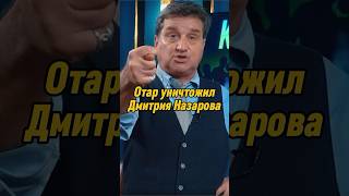 Отар Кушанашвили уничтожил Дмитрия Назарова | КАКОВО?! #каково #отаркушанашвили #shorts