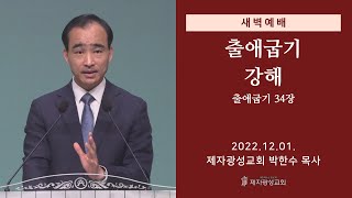 2022-12-01 새벽예배 (출애굽기 강해 - 출애굽기 34장) - 박한수 목사