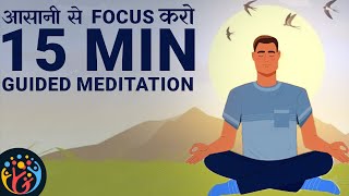 15 min Guided Meditation for Effortless Focus.