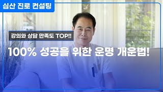 100% 성공을 위한 운명 개운법!