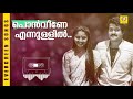 pon veene song malayalam romantic song താളവട്ടം ks chithra mohanlal u0026karthika