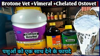 Brotone Liver tone+Vimeral+Chelated Ostovet||पशुओं को एक साथ देने के फायदे............. कब कैसे