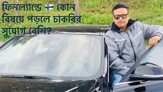 ফিনল্যান্ডে কোন বিষয়ে পড়লে চাকরির সুযোগ বেশি? 🇫🇮❄️⛄️🎅 #studyinfinland #highereducation #bd