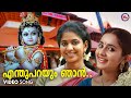 എന്തുപറയും ഞാൻ | enthu parayum njan | krishna devotional song malayalam | hindu devotional |