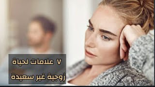 ٧ علامات لحياة زوجية غير سعيدة