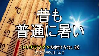 EP0231『昔の気温のはなし』