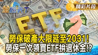 勞保破產大限延至2031！ 勞保一次領買ETF拚退休金！？｜金臨天下 20250122@tvbsmoney