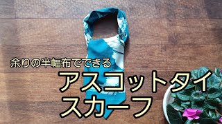 はぎれでできる　アスコットタイ　スカーフ　作り方　KIMONO　DIY　着物リメイク