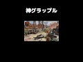 【apex】急に撃たれた時の神グラップルwww　 shorts apex apexlegends apexlegendsclips