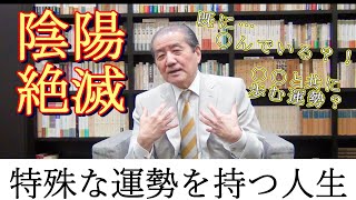 【陰陽絶滅】―特殊な運勢を持つ人生