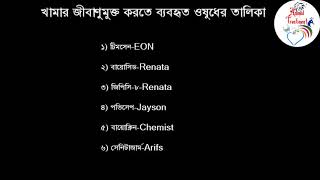 খামার জীবাণুমুক্ত রাখতে প্রয়োজনীয় কয়েকটি জীবাণুনাশকের নাম ও কোম্পানী জেনে নিন   YouTube