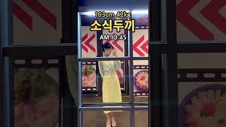 [소식두끼 47] 바질크림치즈베이글,김치볶음밥,달걀,바닐라라떼 #shorts #다이어트