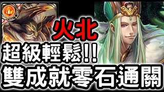 【神魔之塔】超級輕鬆！『火北歐』雙成就零石！『祿存星地獄級』八星共聚【北斗星的幕後主腦】