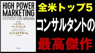 【10分で解説】＜新訳＞ハイパワー・マーケティング　あなたのビジネスを加速させる「力」の見つけ方