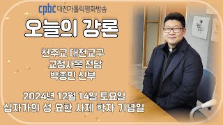 2024.12.14 오늘의 강론 박종민 신부 (토)