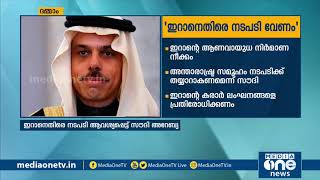 ഇറാനെതിരെ നടപടി അന്താരാഷ്ട്ര സമൂഹം നടപടിക്ക് തയ്യാറാവണമെന്ന് സൗദി അറേബ്യ | gulf news