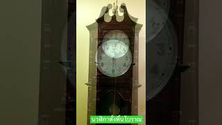 ANTIQUE FLOOR STANDING CLOCK 🕰 นาฬิกาตั้งพื้นโบราณ นาฬิกาโบราณควรค่าต่อการสะสมและอนุรักษ์ 🕰🌏