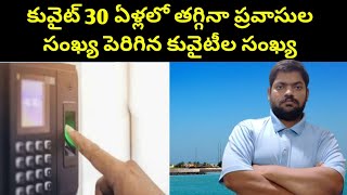 కువైట్ 30  ఏళ్లలో తగ్గినా ప్రవాసుల సంఖ్య || Kuwait After Thirty Years || STV Telugu News