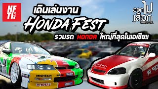 งานรวมรถ Honda ใหญ่ที่สุดในเอเชีย Honda Fest  |ออกไปเสือก