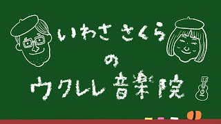 ウクレレ音楽院授業参観日Vol.20ウクレレ音楽院二周年記念生配信