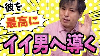 あなたの夫や彼氏を最高にイイ男にする為の導き方【恋愛心理学】