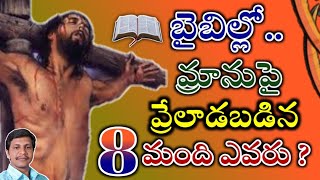 బైబిల్లో..మ్రానుపై వ్రేలాడబడిన 8మంది ఎవరు?|| రిఫరెన్స్ తో సహా..చూడండి||Bro,, Ravi kumar