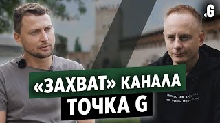 «Захват» канала Точка G: интервью с Олегом Артишуком