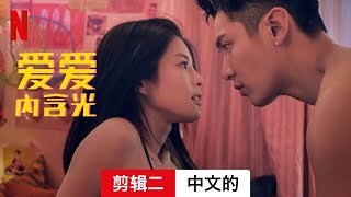 爱爱内含光 (第一部剪辑二) | 中文的預告片 | Netflix