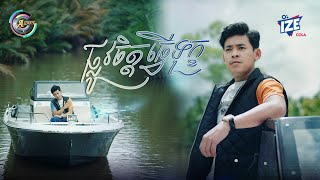 ផ្លូវចិត្តធ្វើទុក្ខ | រាជ ប្រាថ្នា [ OFFICIAL VIDEO ]