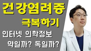 건강염려증 극복하기, 인터넷 의학정보, 약일까? 독일까? #건강염려증 #췌장암