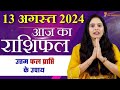 13 August 2024 - AAJ KA RASHIFAL | आज का राशिफल - Daily Horoscope 2024 | Nidhi Shrimali Rashiphal